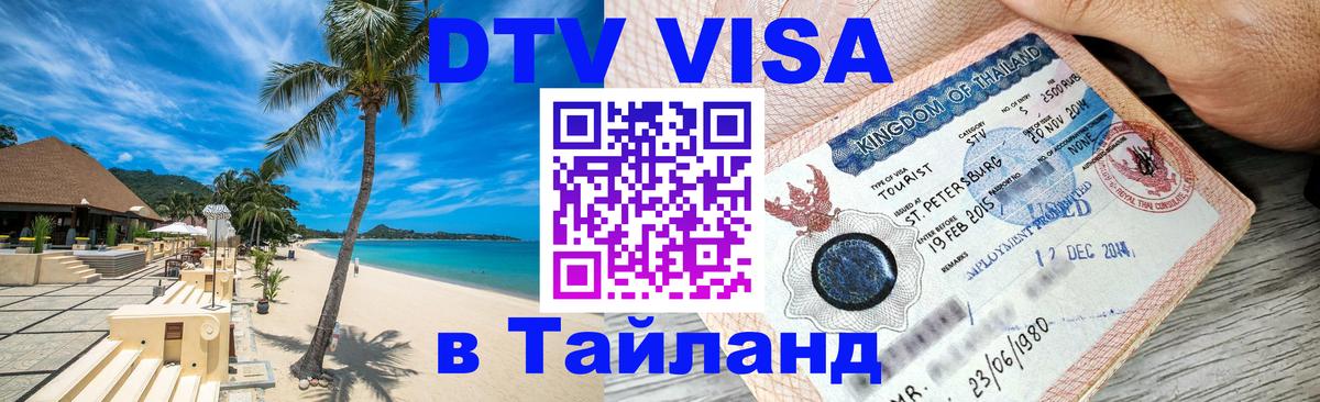 Стоимость и условия DTV визы — оформление в Таиланд под ключ - Москва  20.11.2025 
