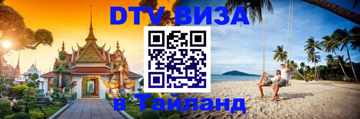 Destination Thailand Visa (DTV виза) Москва 