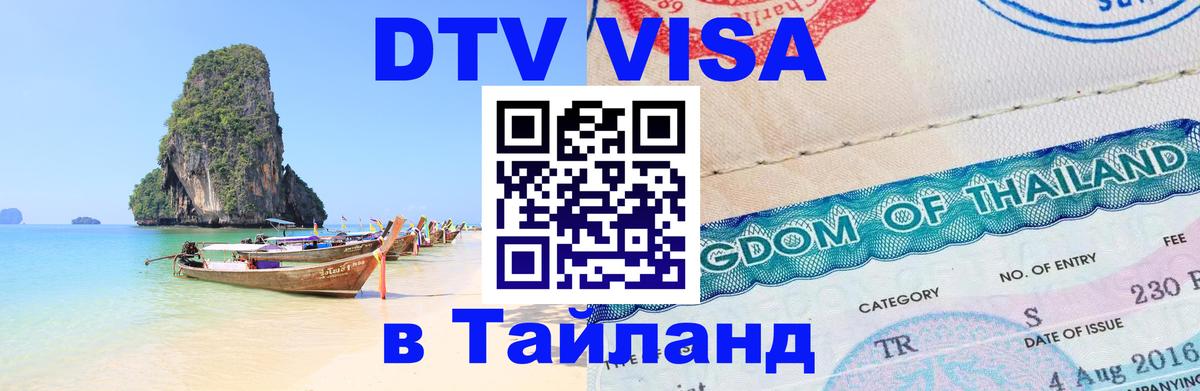DTV Visa Thailand — прайс и условия, виза без дополнительных документов - Москва DTV Visa Thailand — прайс и условия, виза без дополнительных документов - Москва