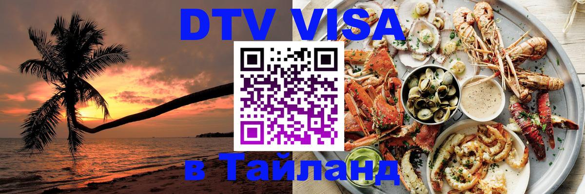 Visa ДТВ Тайланд помощь Москва 